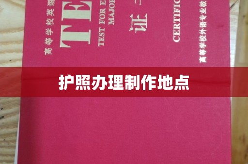 甘洛护照办理制作地点